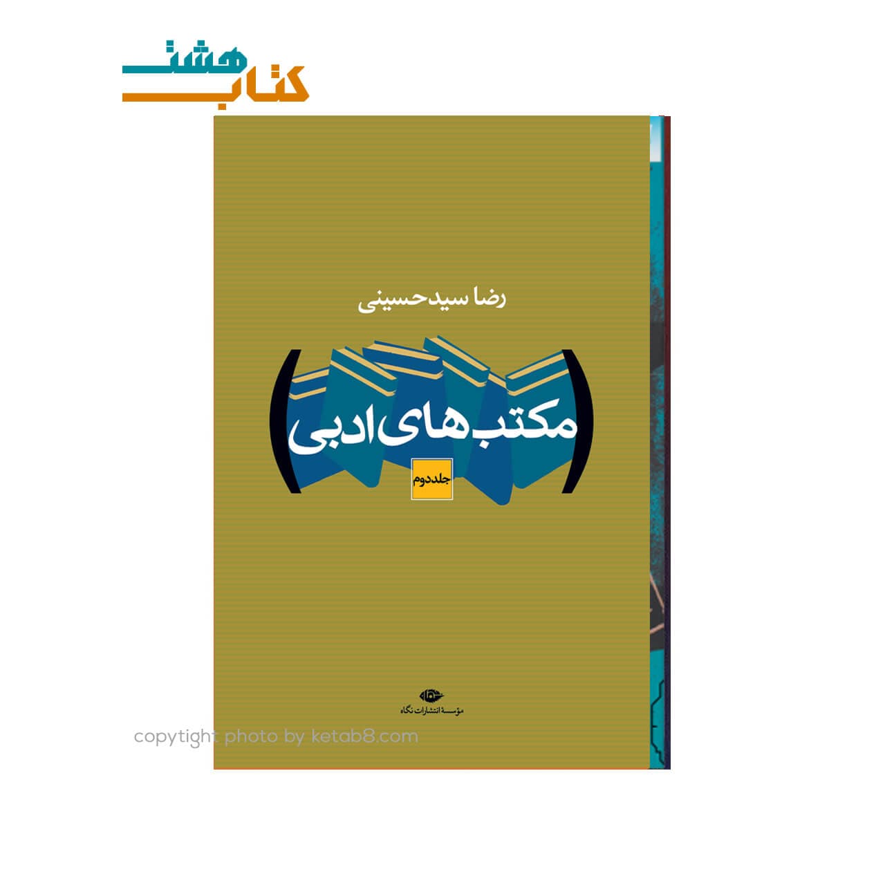 کتاب مکتب های ادبی (دو جلدی)