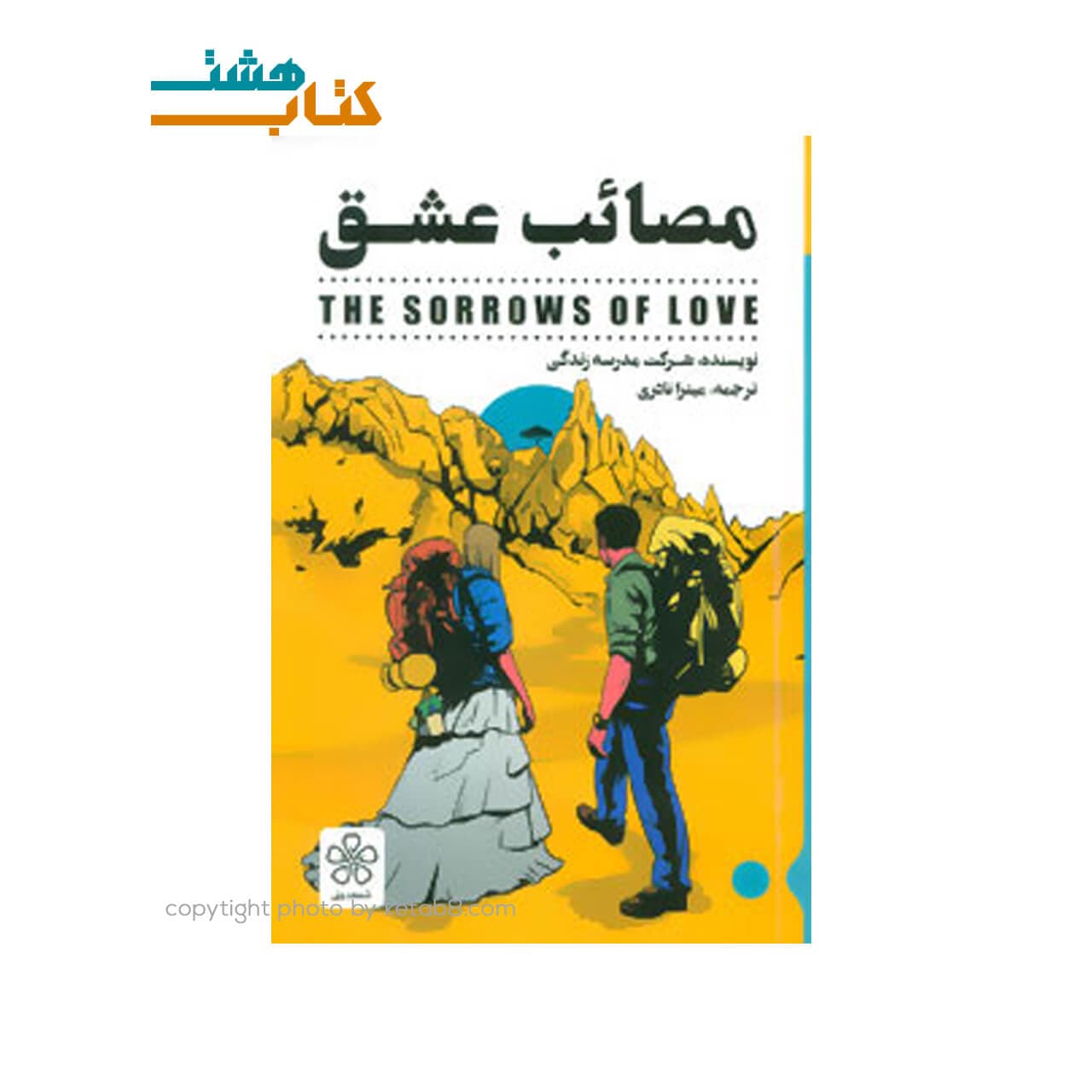 کتاب مصائب عشق (جیبی)