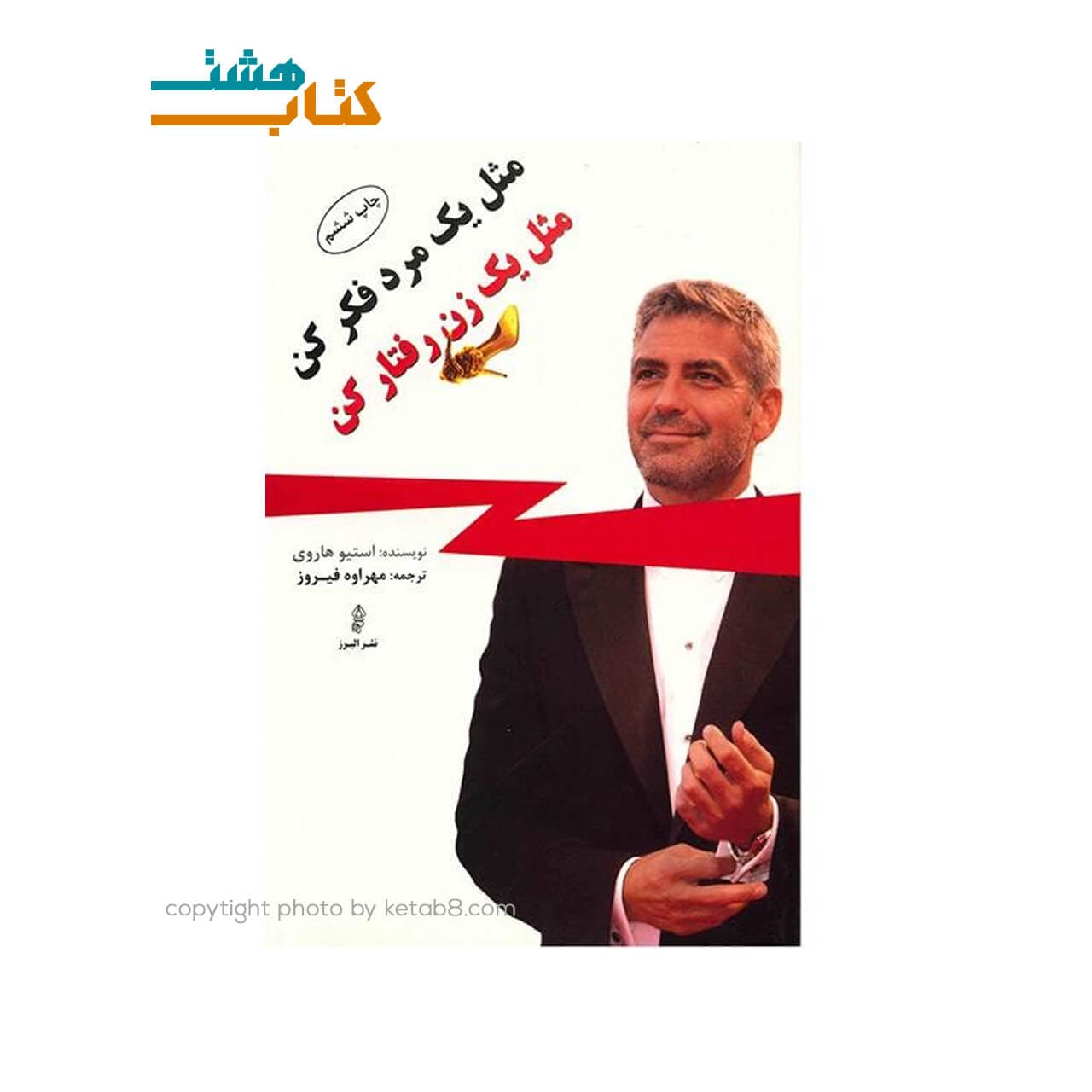 کتاب مثل یک مرد فکر کن ، مثل یک زن رفتار کن نشر البرز