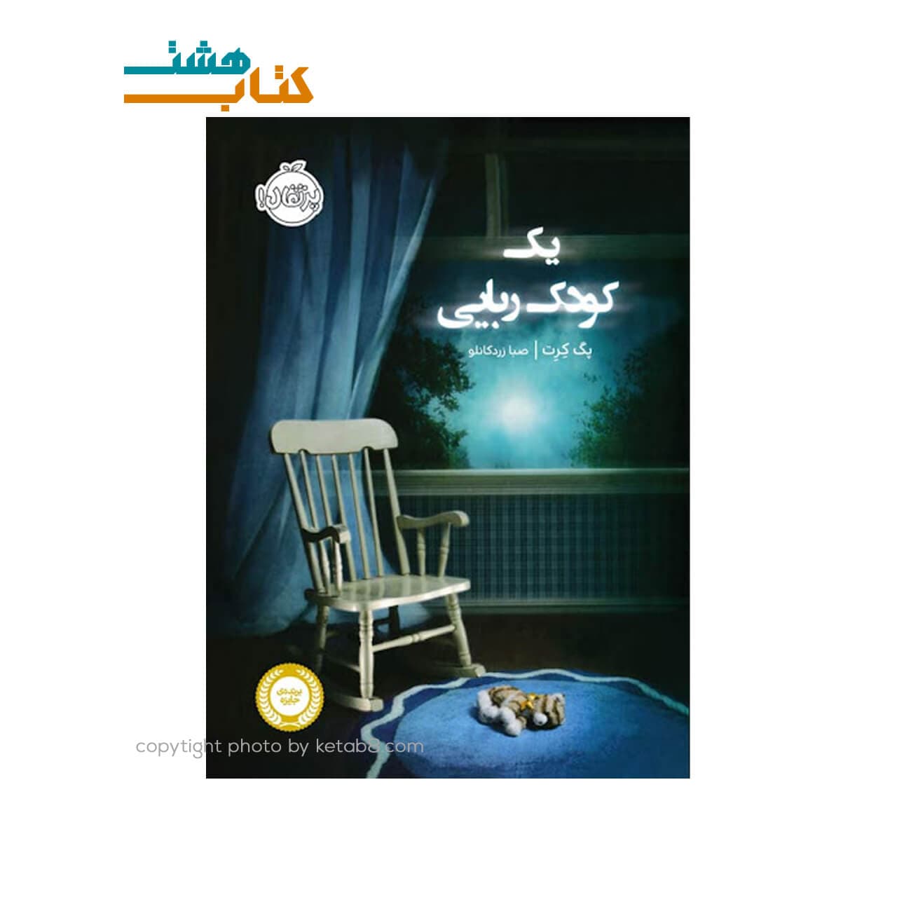 کتاب یک کودک ربایی نشر پرتقال — تصویر ۲