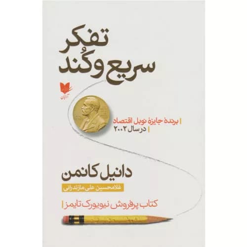 کتاب تفکر سریع و کند اثر دانیل کانمن — تصویر ۴