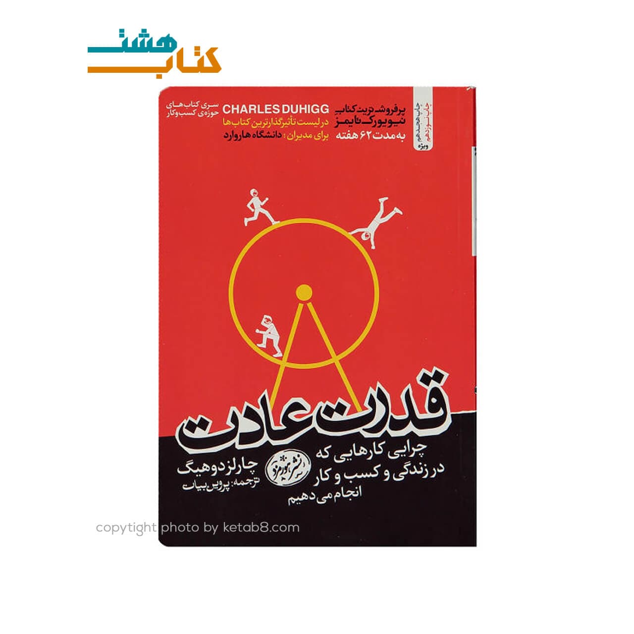 کتاب قدرت عادت نشر هورمزد