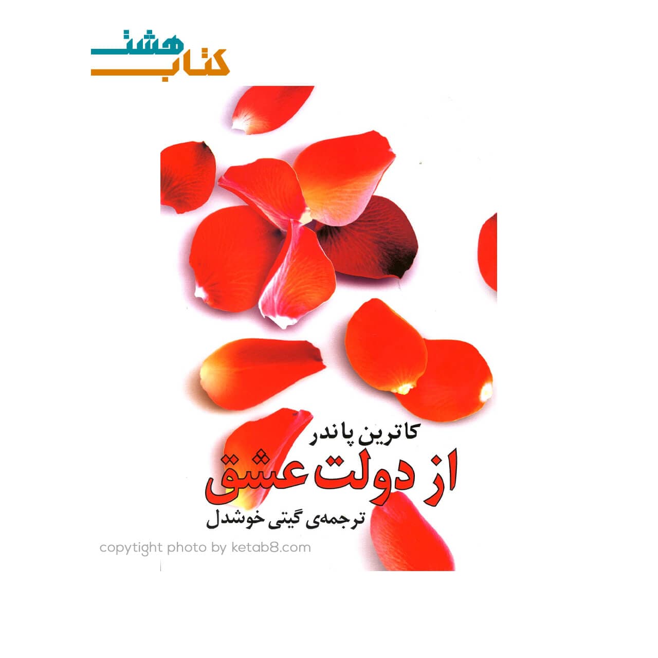 کتاب از دولت عشق گیتی خوشدل