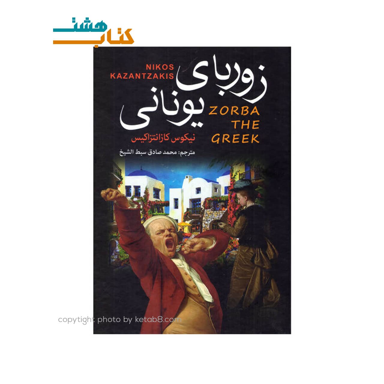 کتاب زوربای یونانی نشر آتیسا — تصویر ۳