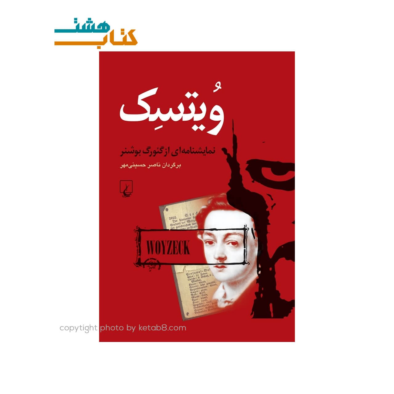 کتاب نمایشنامه ویتسک