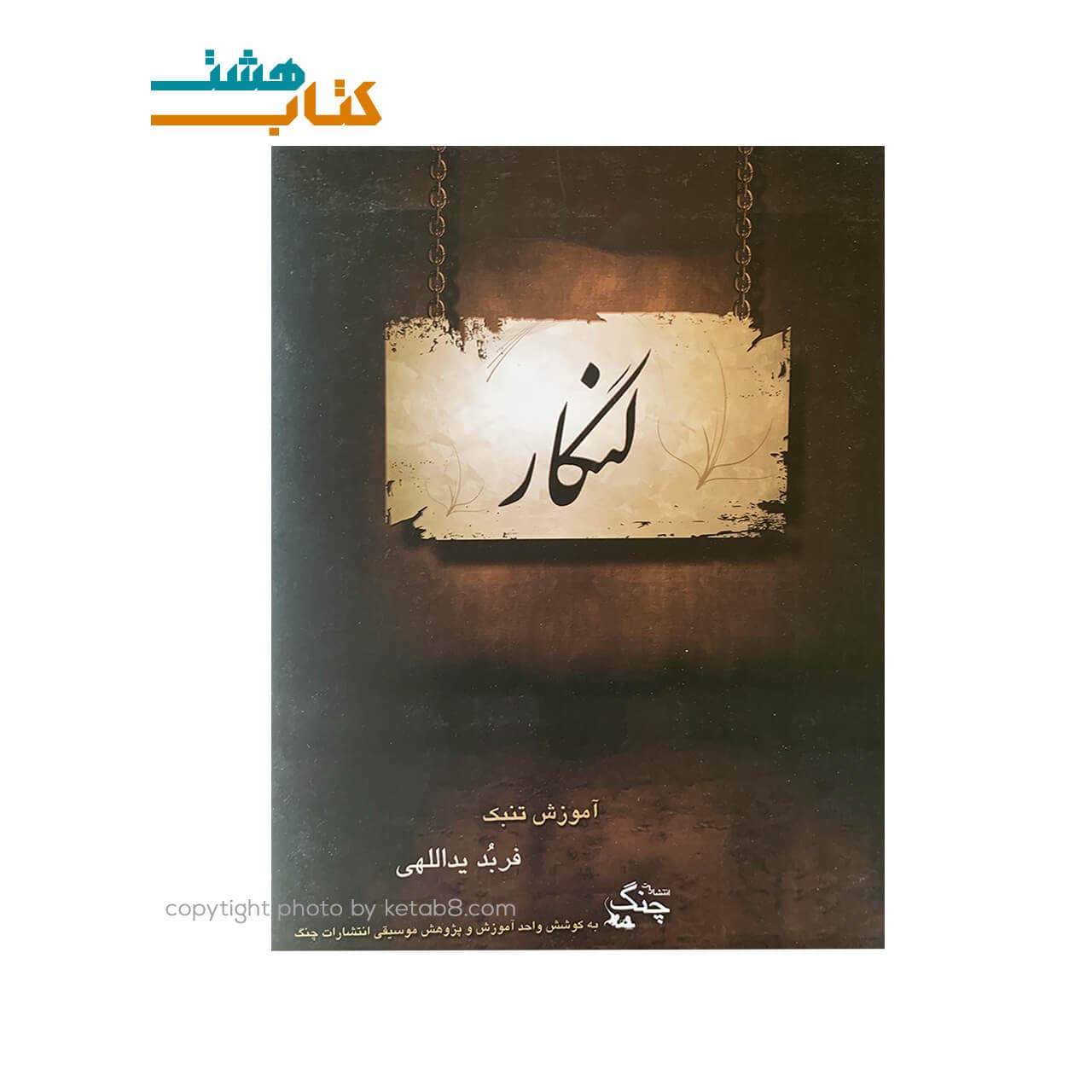 کتاب لنگار آموزش تنبک