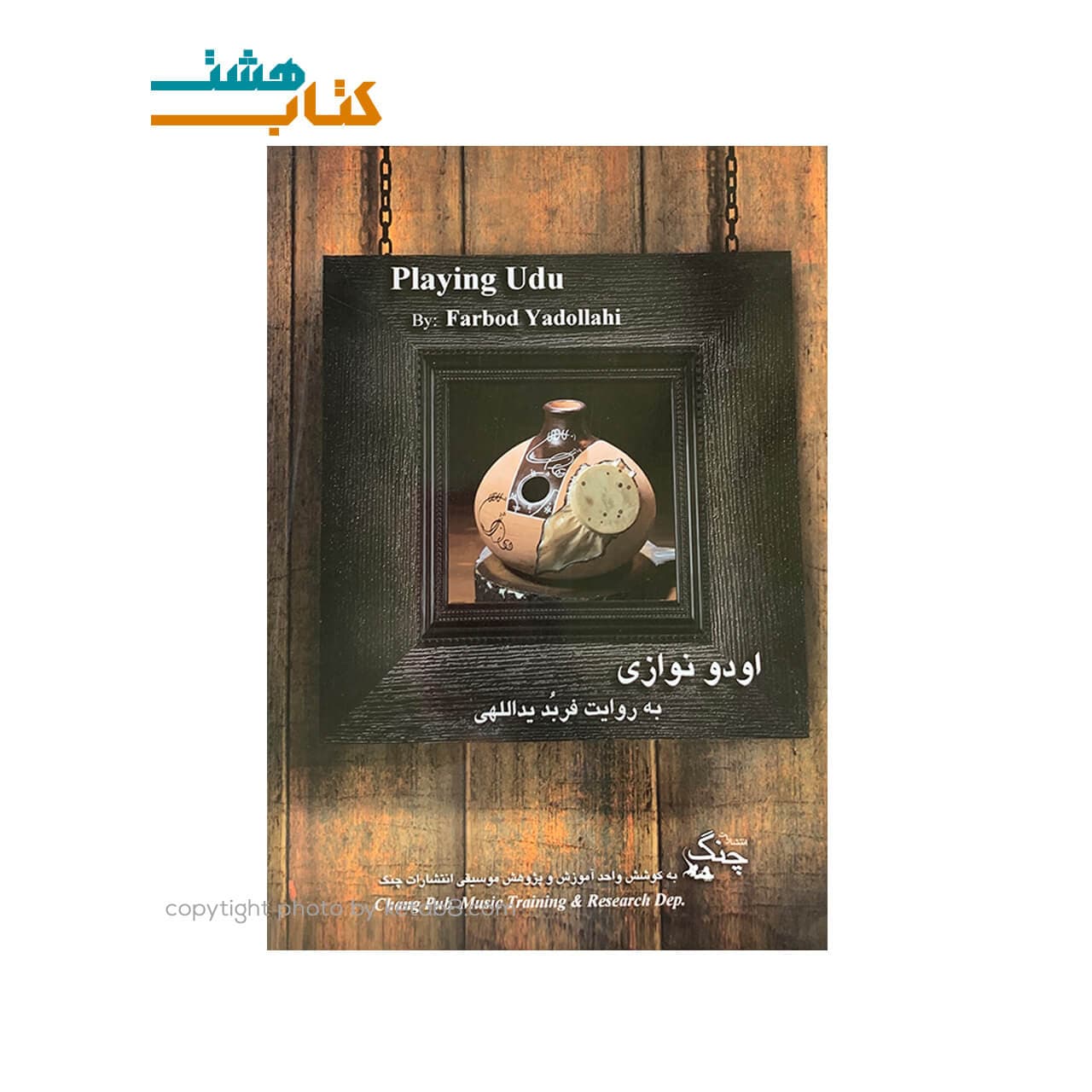 کتاب اودو نوازی