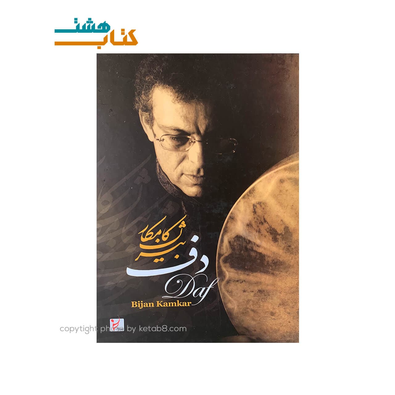 کتاب دف بیژن کامکار (همراه CD)