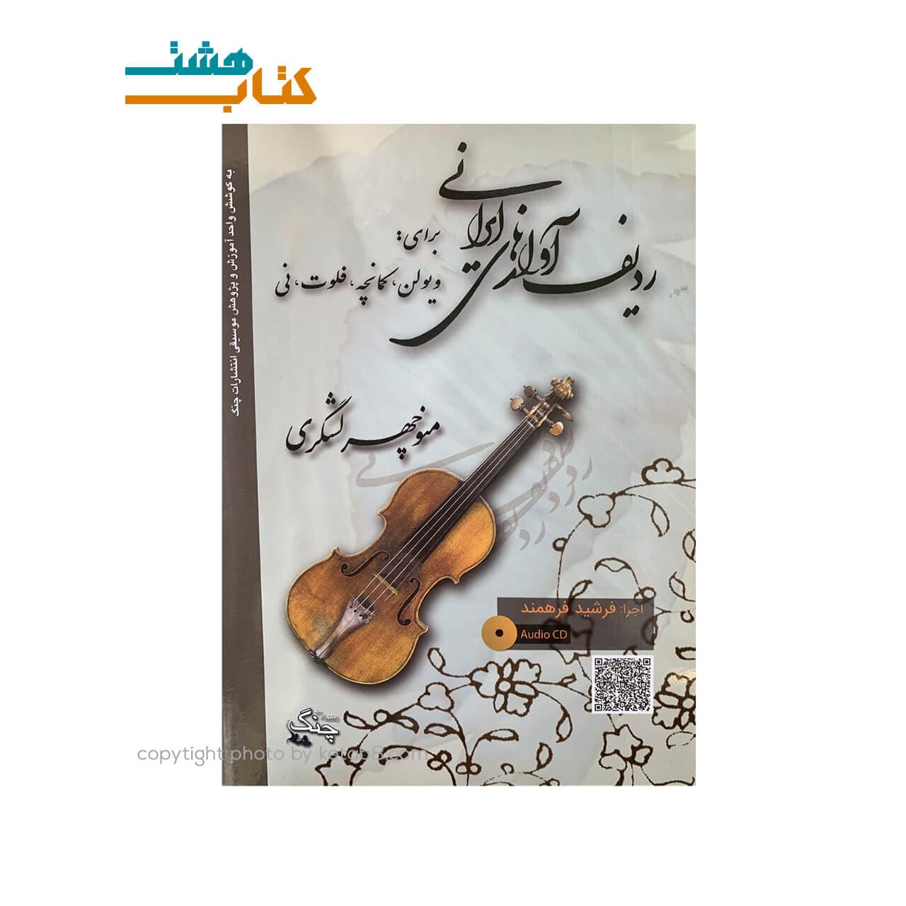کتاب ردیف آوازهای ایرانی — تصویر ۳