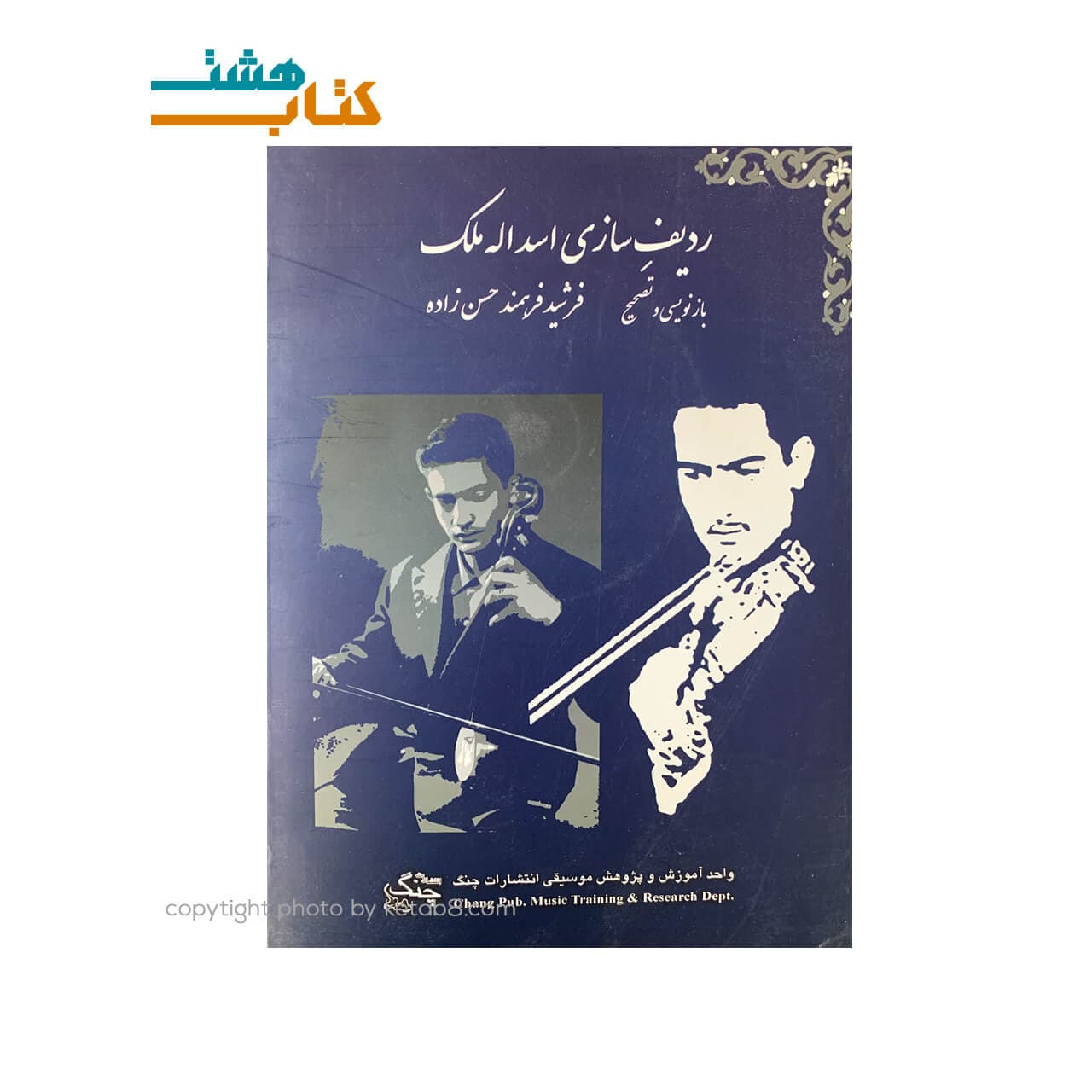 کتاب ردیف سازی اسدالله ملک