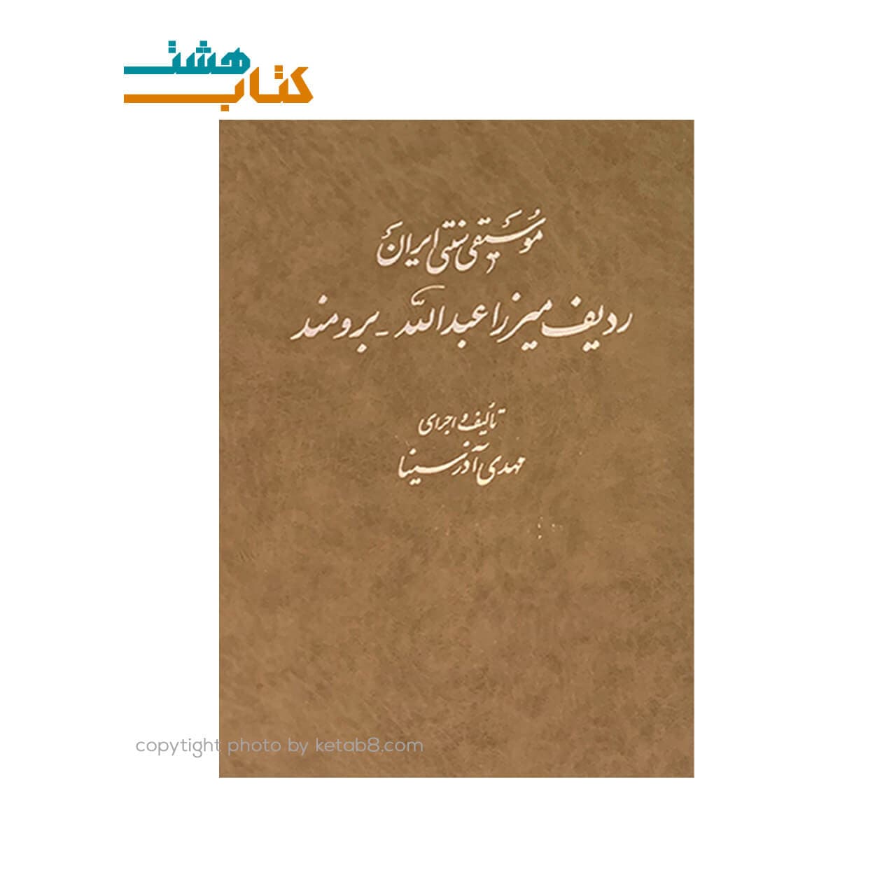 کتاب ردیف میرزا عبدالله برومند