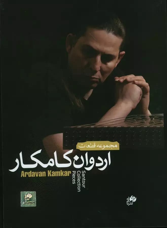 کتاب مجموعه قطعات اردوان کامکار — تصویر ۴