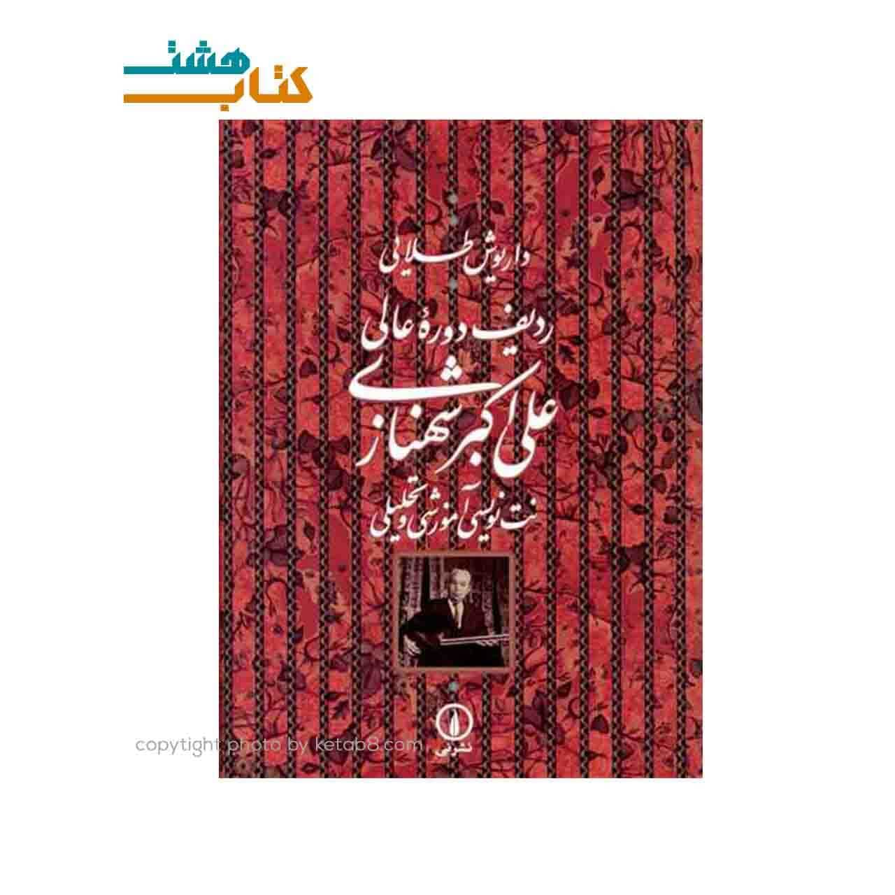 کتاب ردیف دوره عالی علی اکبر شهنازی (نت نویسی آموزشی و تحلیلی) — تصویر ۳