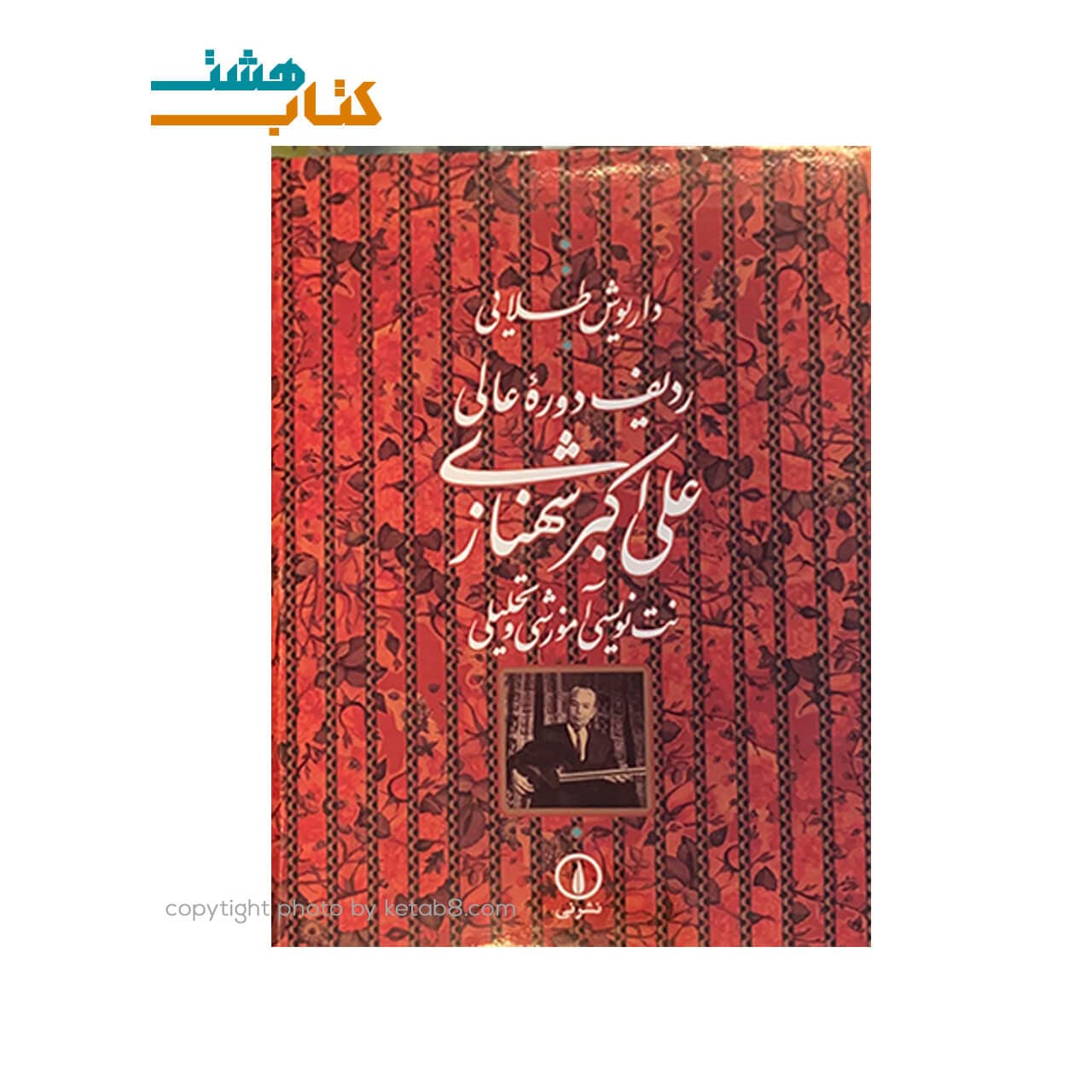 کتاب ردیف دوره عالی علی اکبر شهنازی (نت نویسی آموزشی و تحلیلی)