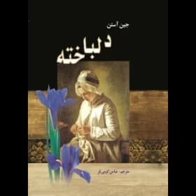 رمان دلباخته | دانلود | کتاب خوان — تصویر ۳