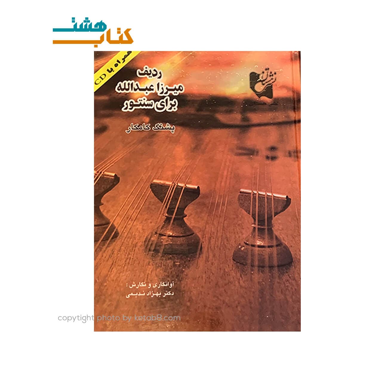 کتاب ردیف میرزا عبدالله برای سنتور — تصویر ۷
