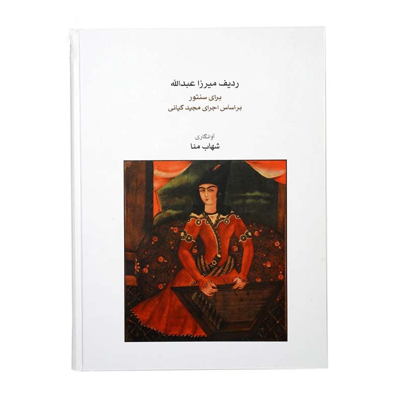 کتاب ردیف میرزا عبدالله برای سنتور — تصویر ۳