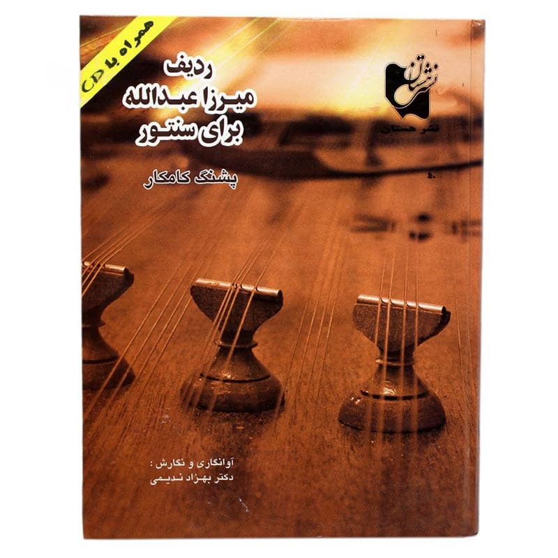 کتاب ردیف میرزا عبدالله برای سنتور — تصویر ۵