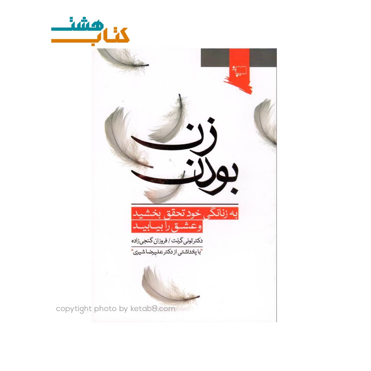 کتاب زن بودن(به زنانگی خود تحقق بخشید و عشق را بیابید) — تصویر ۲