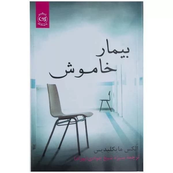 کتاب بیمار خاموش — تصویر ۵
