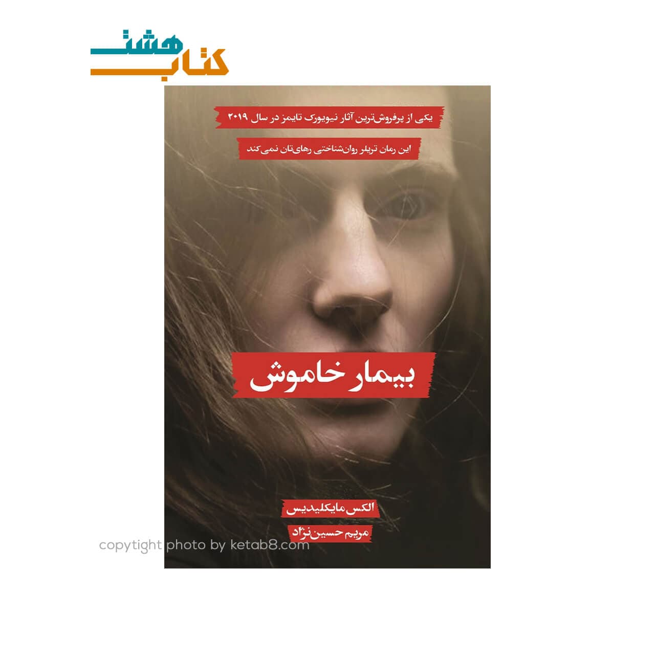 کتاب بیمار خاموش