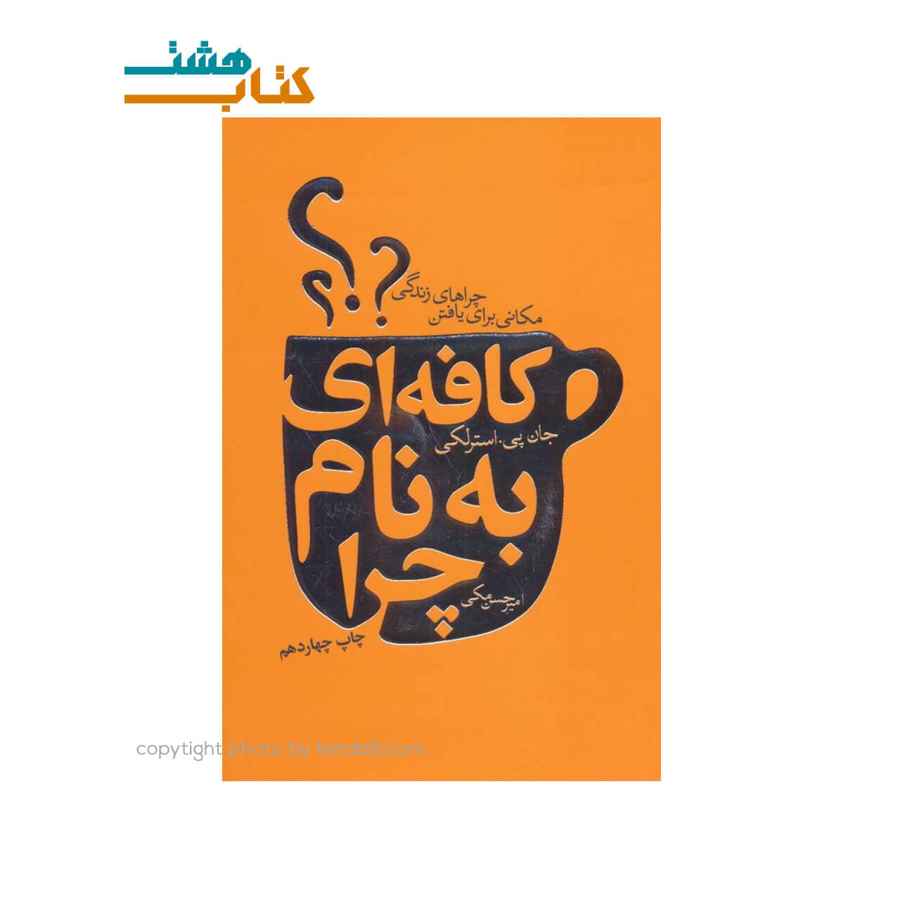 کتاب کافه ای بنام چرا