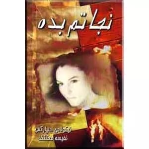 رمان نجاتم بده | دانلود | کتاب خوان