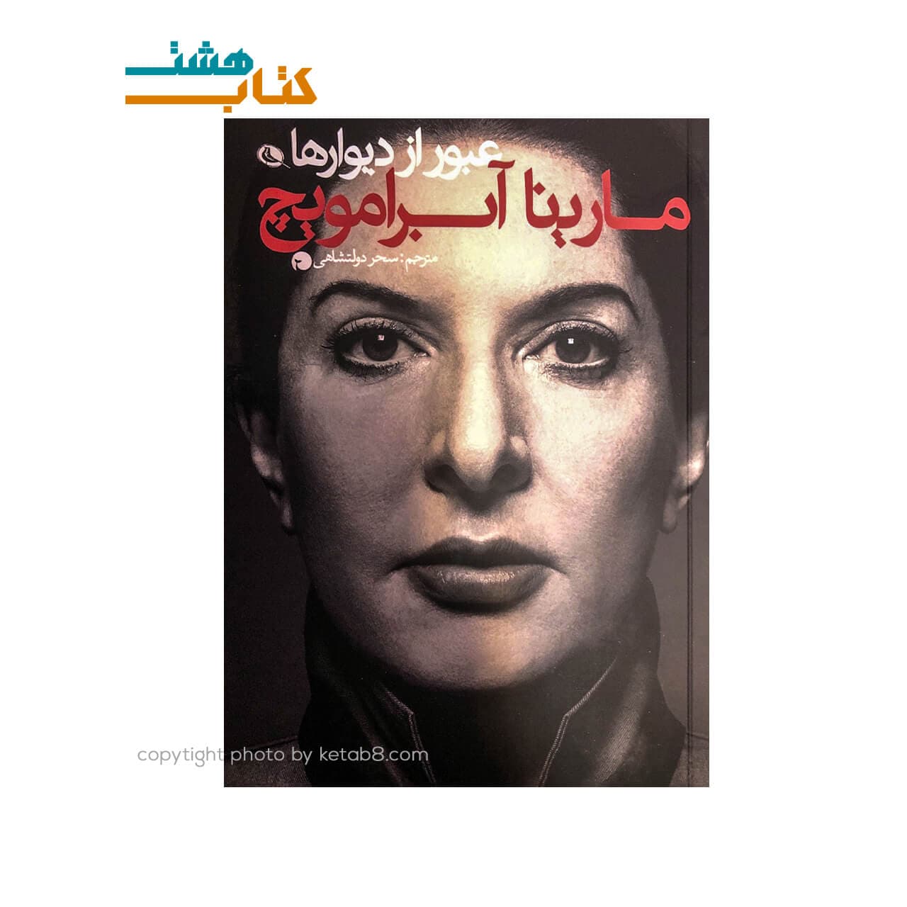 کتاب عبور از دیوارها — تصویر ۲