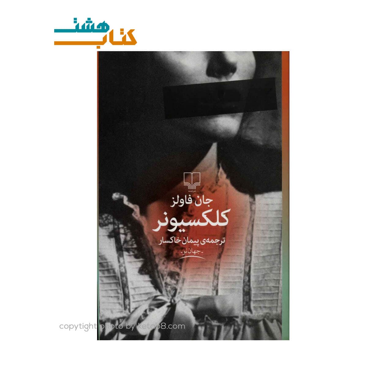 کتاب کلکسیونر نشر چشمه