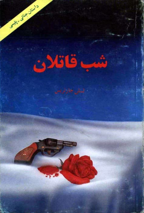 کتاب شب قاتلان از لسلی چارتریس | دانلود | کتاب خوان — تصویر ۳