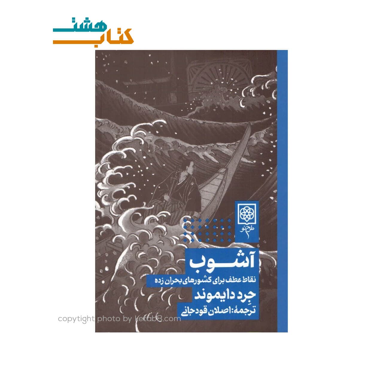 کتاب آشوب اثر جرد دایموند