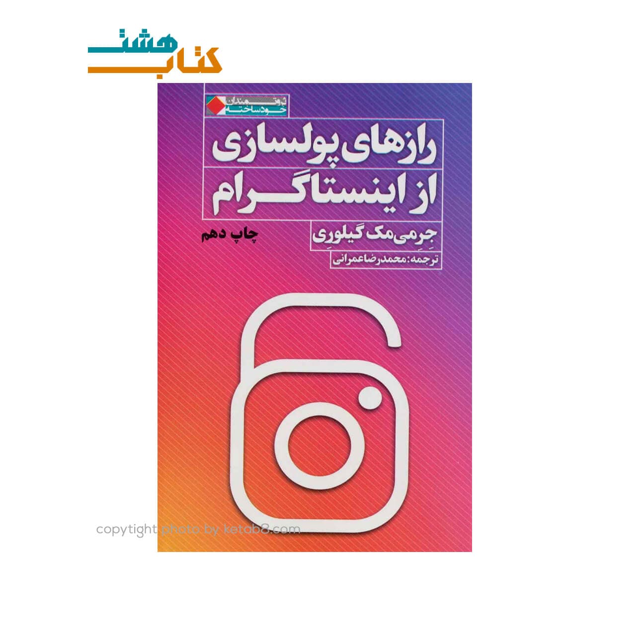 کتاب رازهای پولسازی از اینستاگرام نشر نگاه نوین