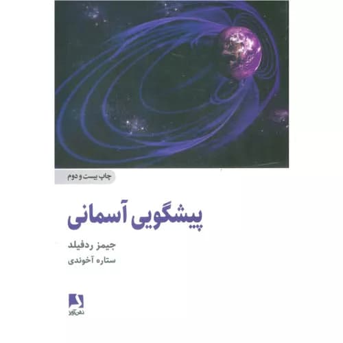 کتاب پیشگویی آسمانی — تصویر ۳
