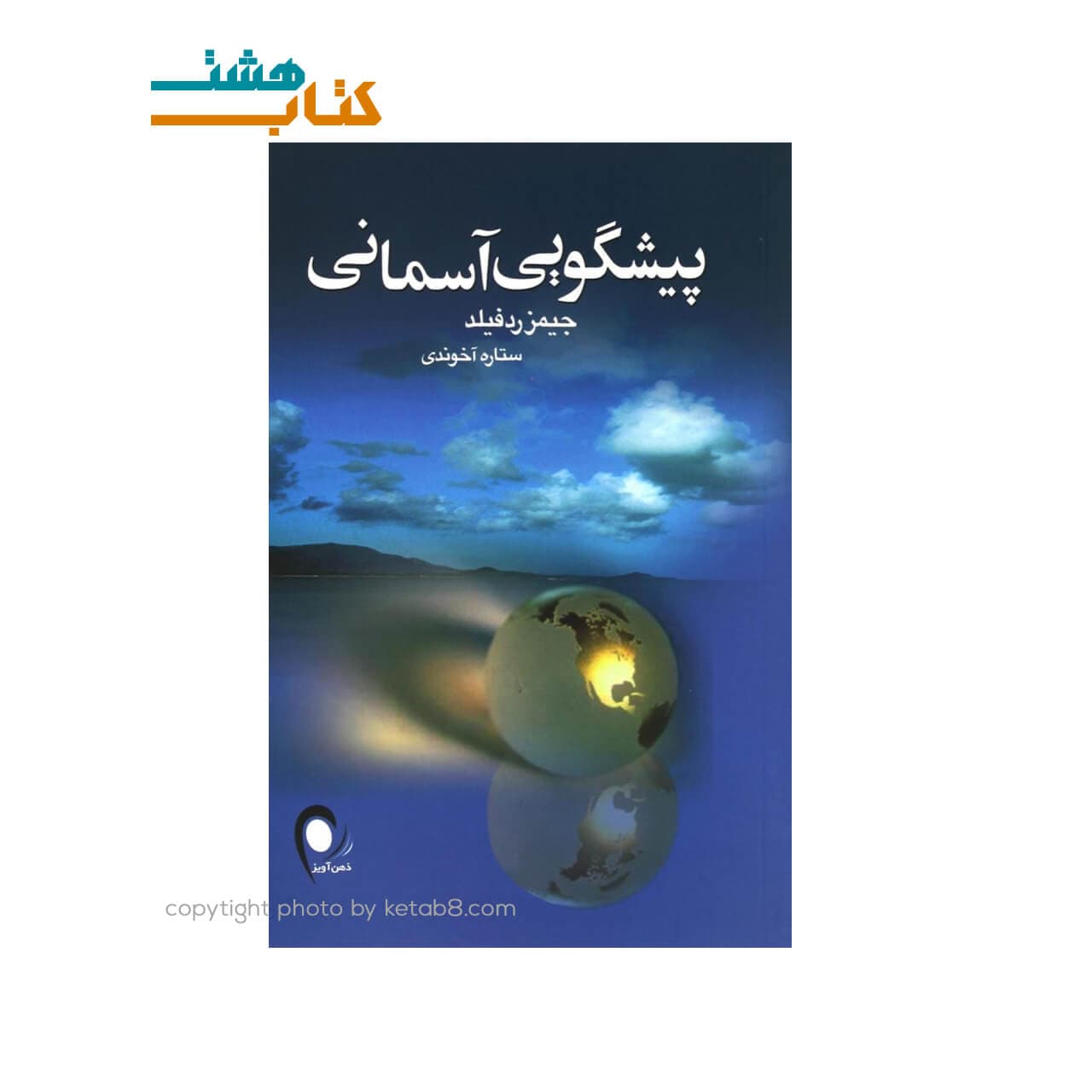 کتاب پیشگویی آسمانی — تصویر ۲