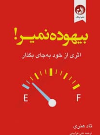 کتاب بیهوده نمیر | دانلود | کتاب خوان