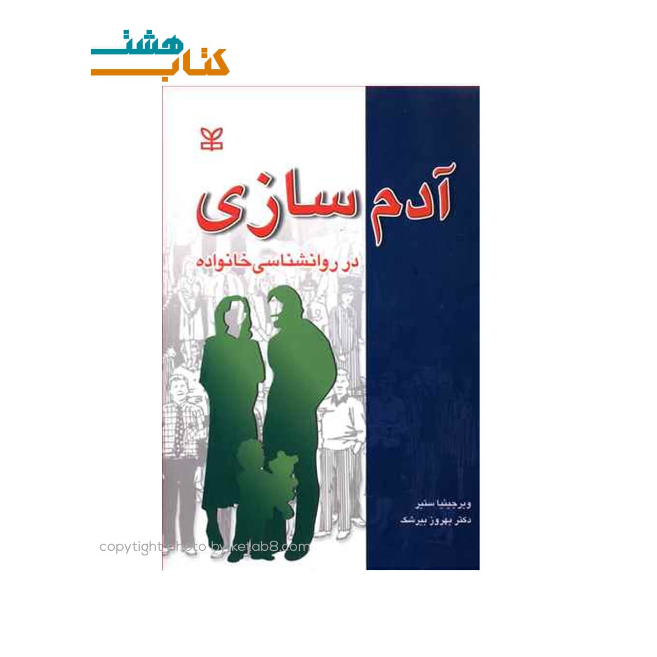 کتاب آدم سازی در روانشناسی خانواده(رشد)