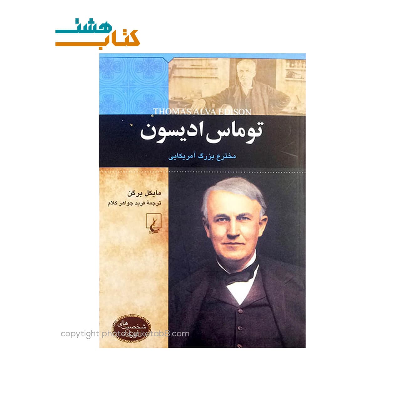کتاب توماس ادیسون مخترع بزرگ آمریکایی