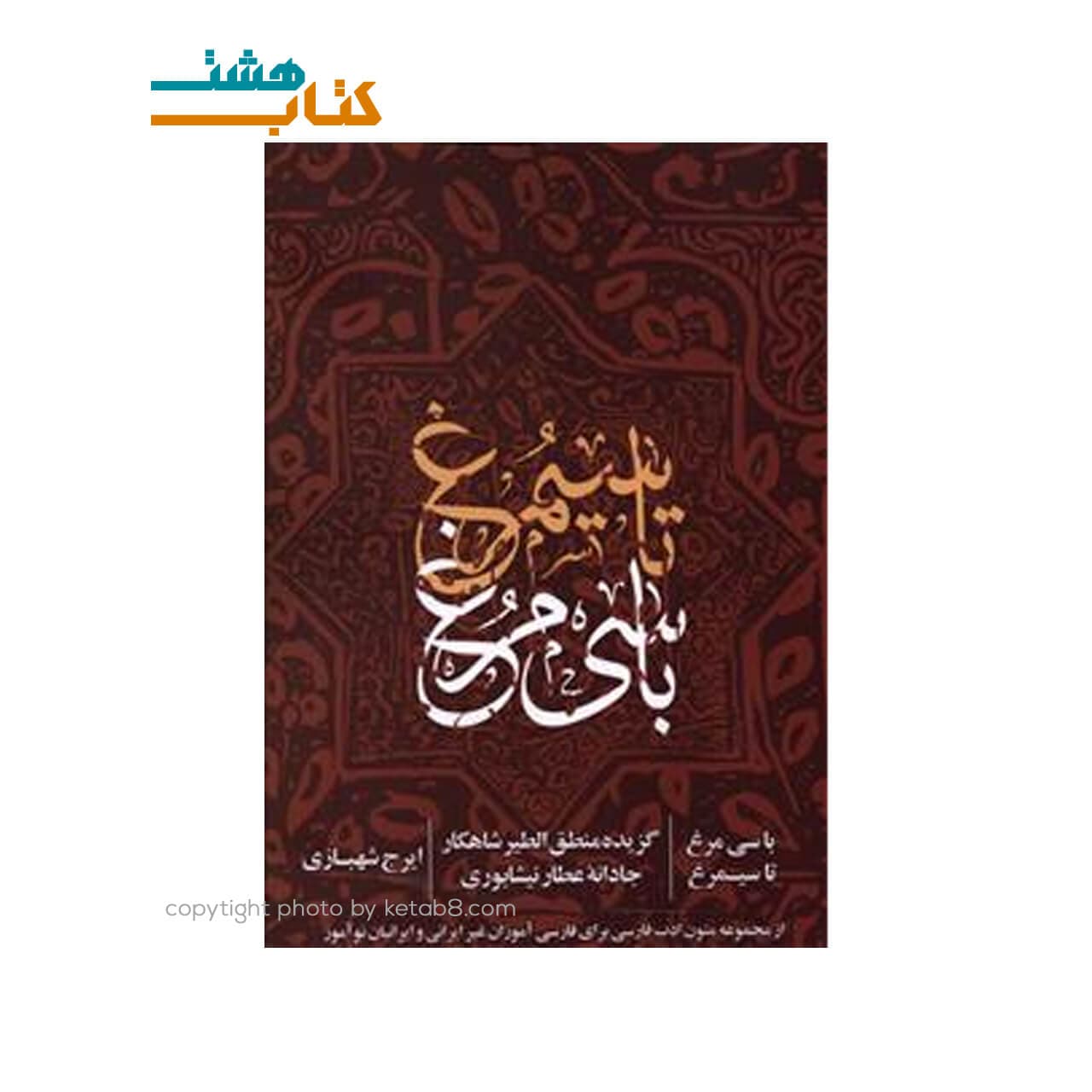 کتاب با سیمرغ تا سیمرغ نشر روزنه