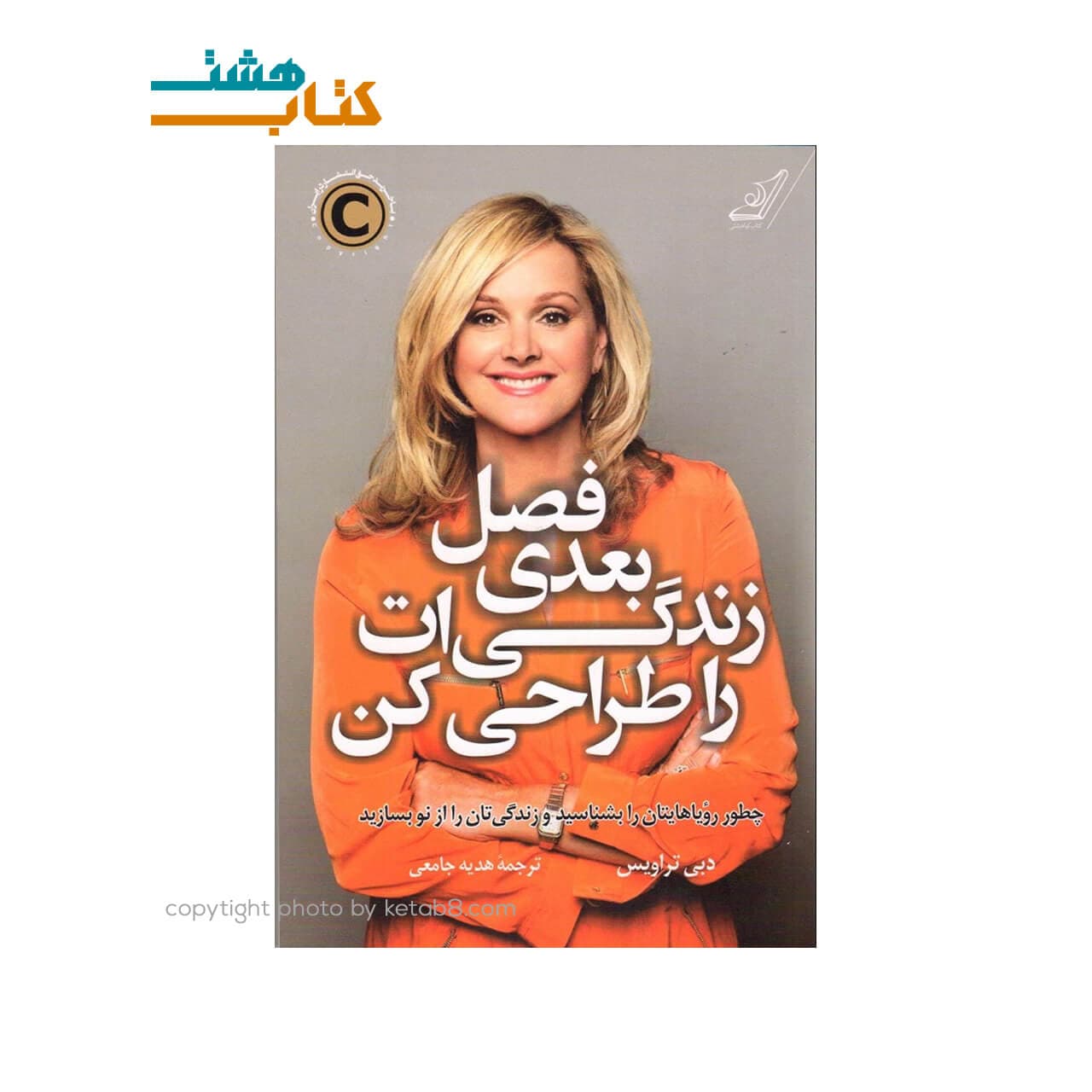 کتاب فصل بعدی زندگی ات را طراحی کن