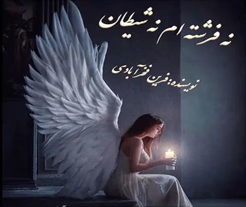 رمان نه فرشته ام نه شیطان | دانلود | کتاب خوان — تصویر ۲