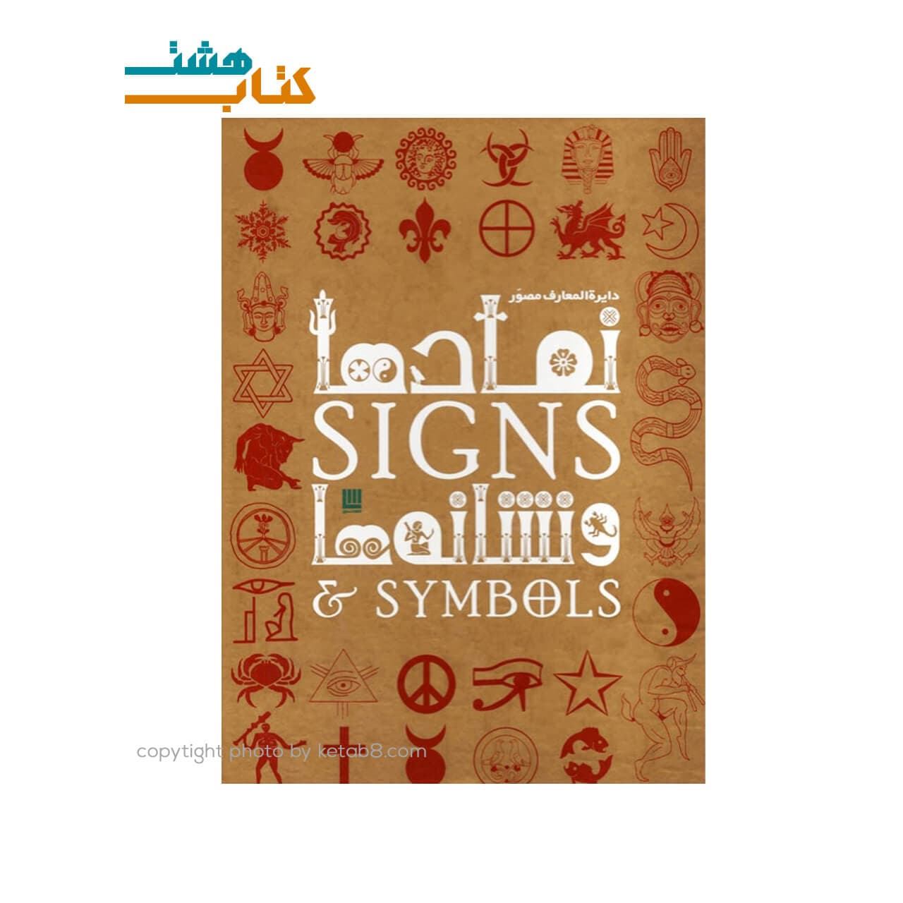 کتاب دایره المعارف نمادها و نشانه ها نشر سایان
