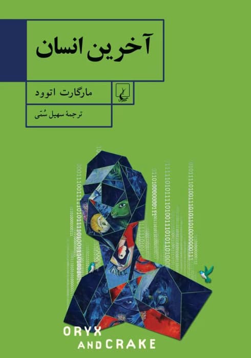 و معرفی کتاب آخرین انسان نوشته مارگارت آتوود | دانلود | کتاب خوان