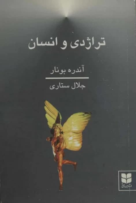 و معرفی کتاب تراژدی و انسان نوشته آندره بونار | دانلود | کتاب خوان — تصویر ۳