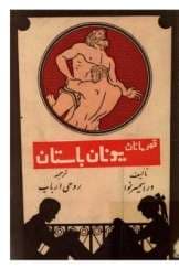 و معرفی کتاب قهرمانان یونان باستان نوشته ورا سمیرنوا | دانلود | کتاب خوان