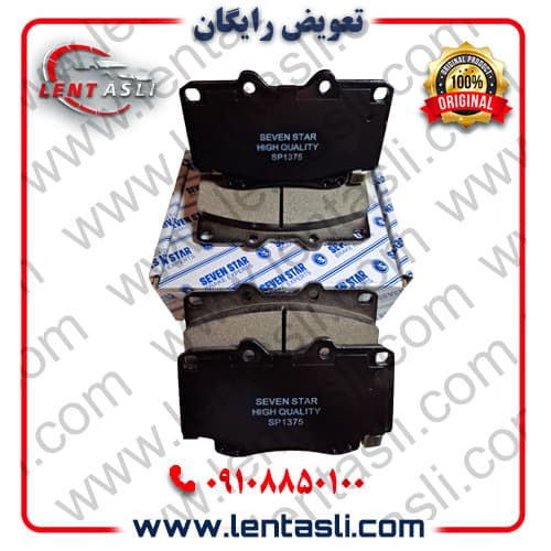 لنت ترمز جلو تویوتا هایلوکس (ویگو) ۲۰۱۱ – ۲۰۰۳ برند سون استار (Seven Star) اصلی سری سوپر کربن سرامیکی