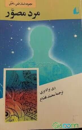 و معرفی کتاب مرد مصور نوشته ری برادبری | دانلود | کتاب خوان
