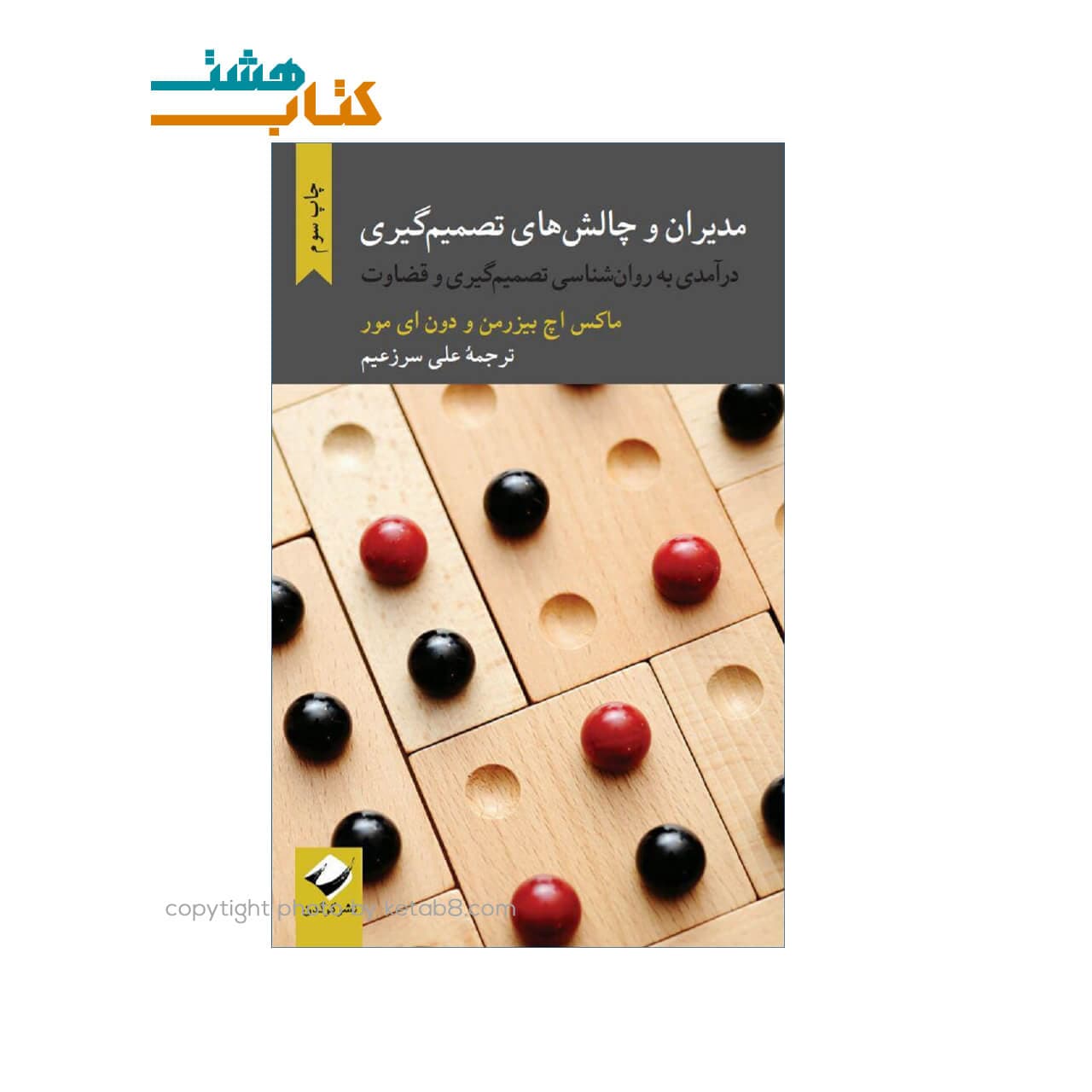 کتاب مدیران و چالش های تصمیم گیری — تصویر ۲