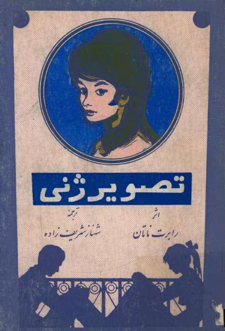 و معرفی کتاب تصویر ژنی نوشته رابرت ناتان | دانلود | کتاب خوان