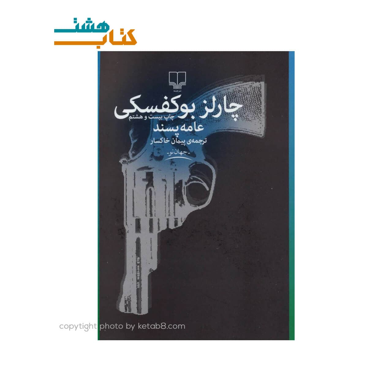 کتاب رمان عامه پسند از چارلز بوکوفسکی
