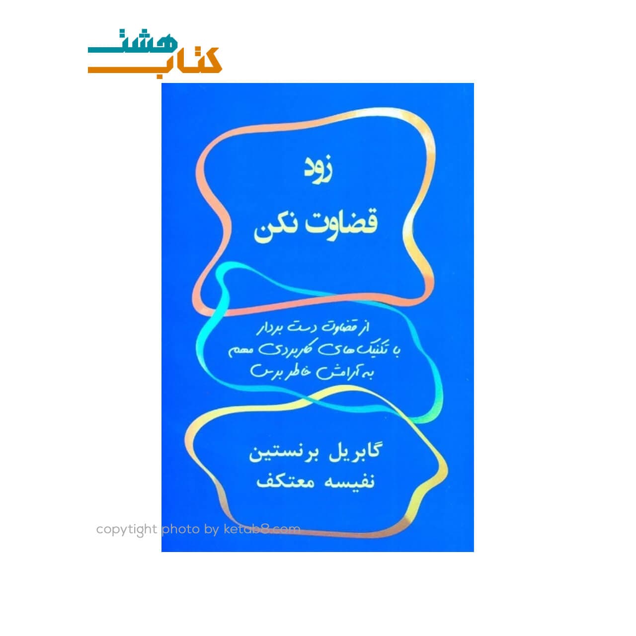 کتاب زود قضاوت نکن نفیسه معتکف